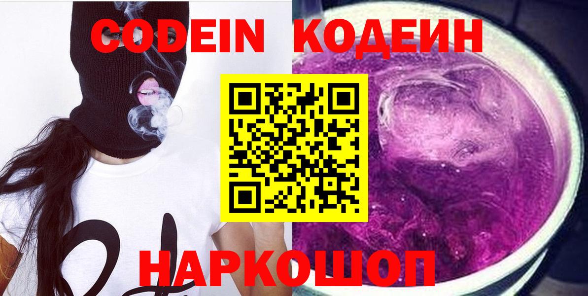 Кодеин Purple Drank  Вход с VPN  Урай  Codein Purple Drank 