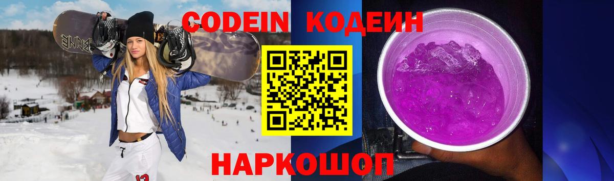 Кодеин Purple Drank Урай